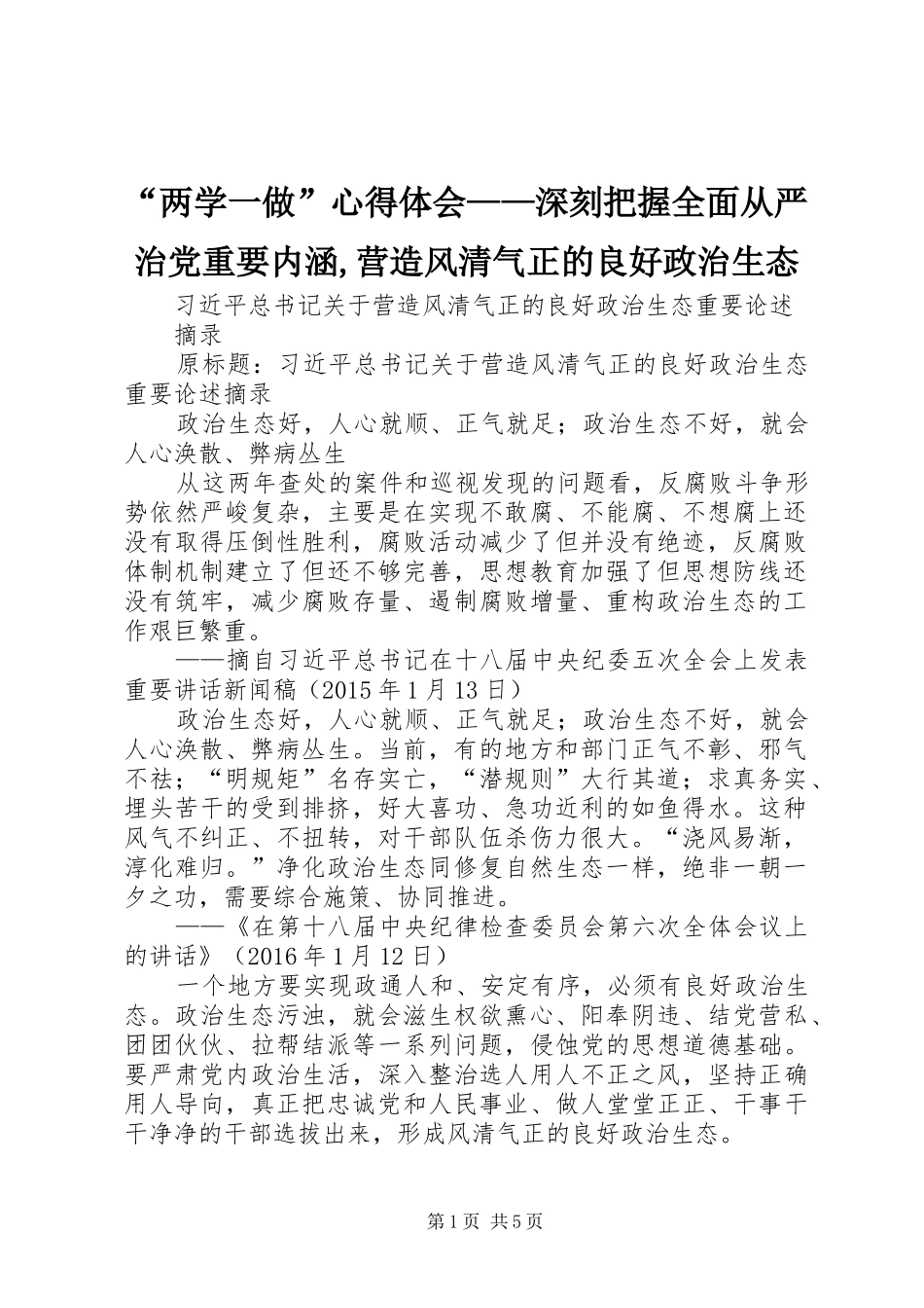 “两学一做”心得体会——深刻把握全面从严治党重要内涵,营造风清气正的良好政治生态_1_第1页