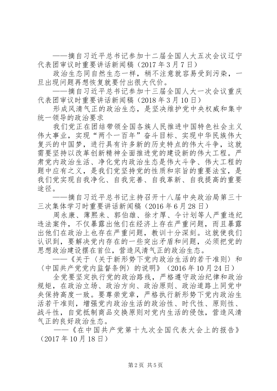“两学一做”心得体会——深刻把握全面从严治党重要内涵,营造风清气正的良好政治生态_1_第2页