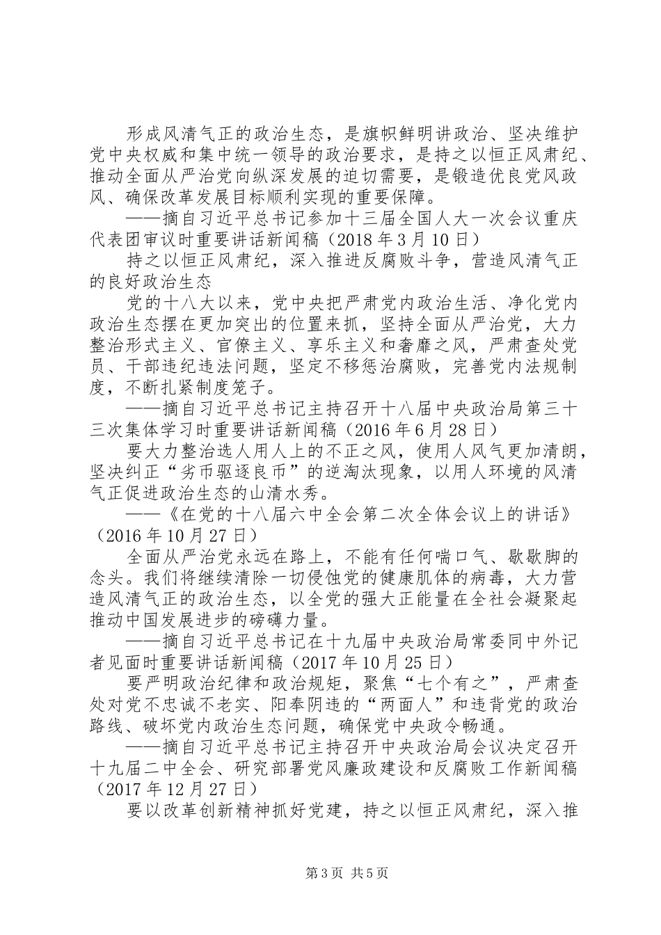 “两学一做”心得体会——深刻把握全面从严治党重要内涵,营造风清气正的良好政治生态_1_第3页