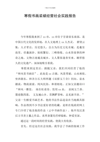 寒假书画装裱经营社会实践报告