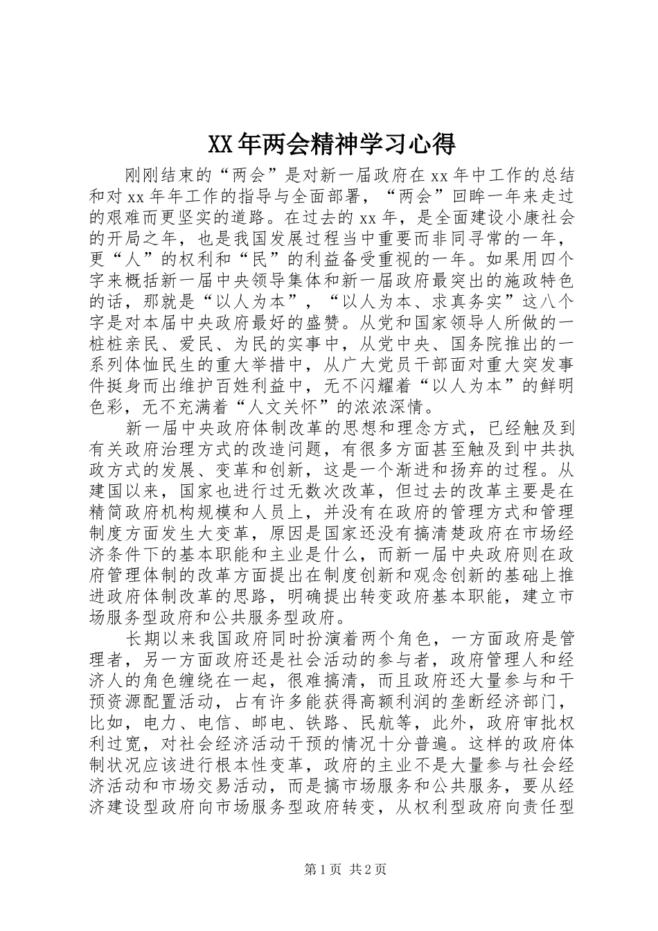 XX年两会精神学习心得_第1页