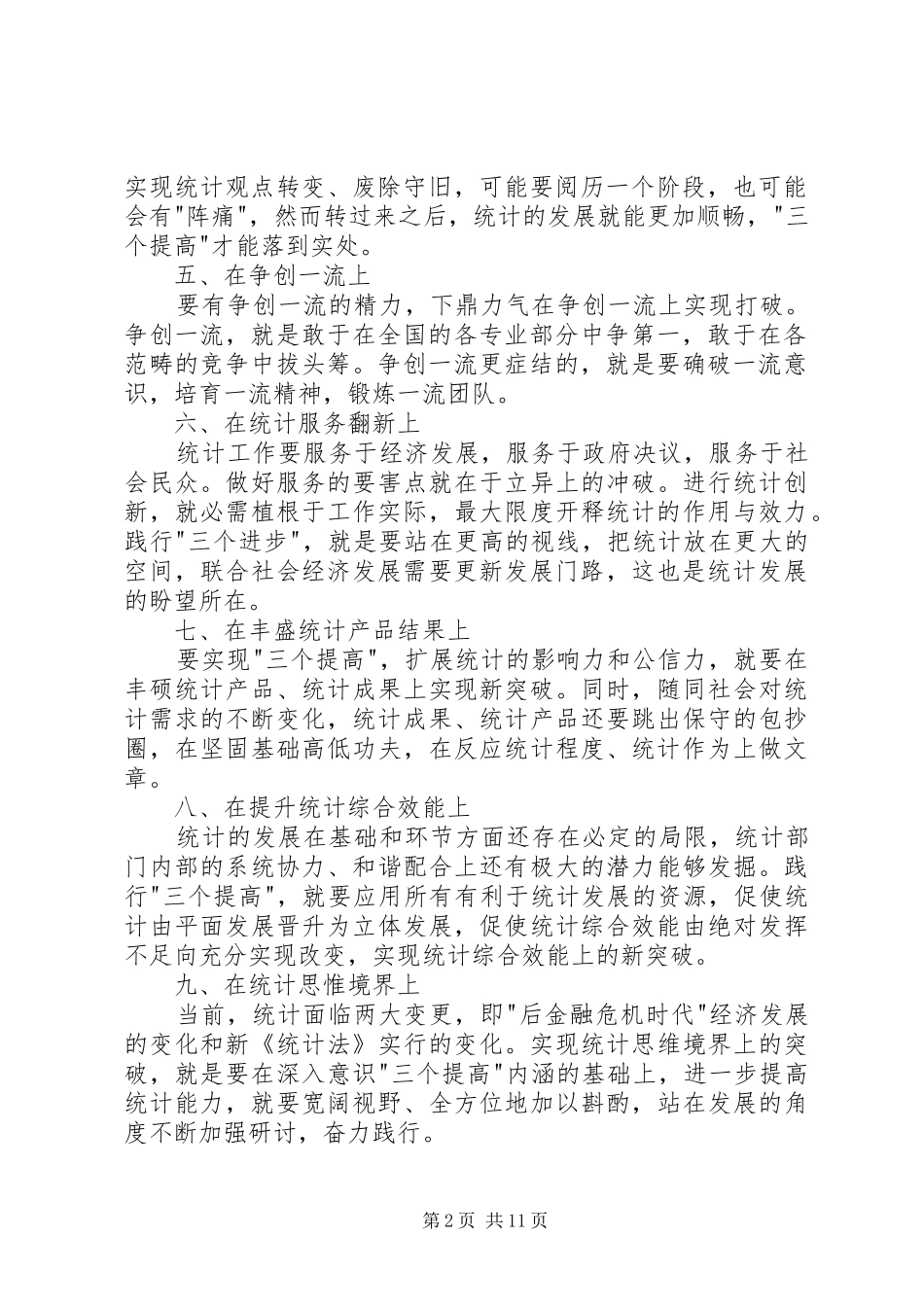 统计工作心得体会5篇_第2页