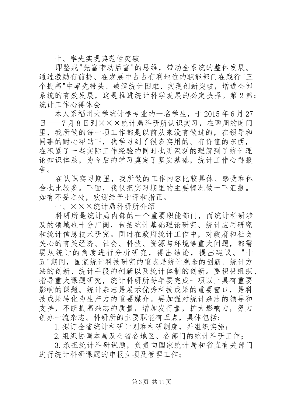 统计工作心得体会5篇_第3页