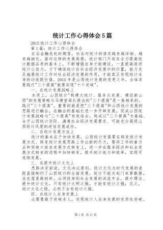 统计工作心得体会5篇