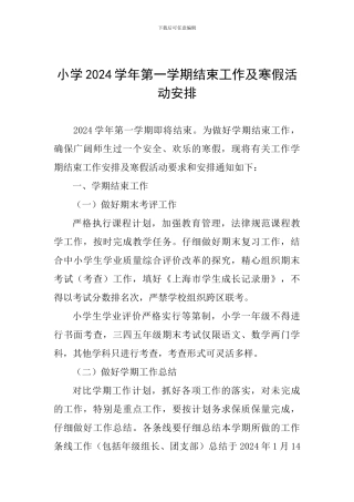 小学2024学年第一学期结束工作及寒假活动安排