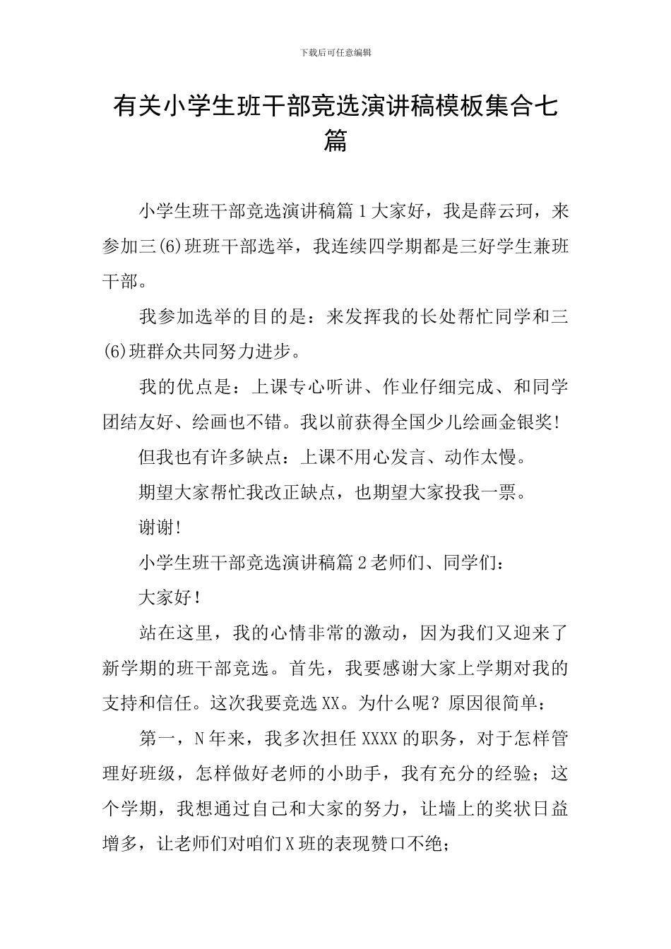 有关小学生班干部竞选演讲稿模板集合七篇_第1页