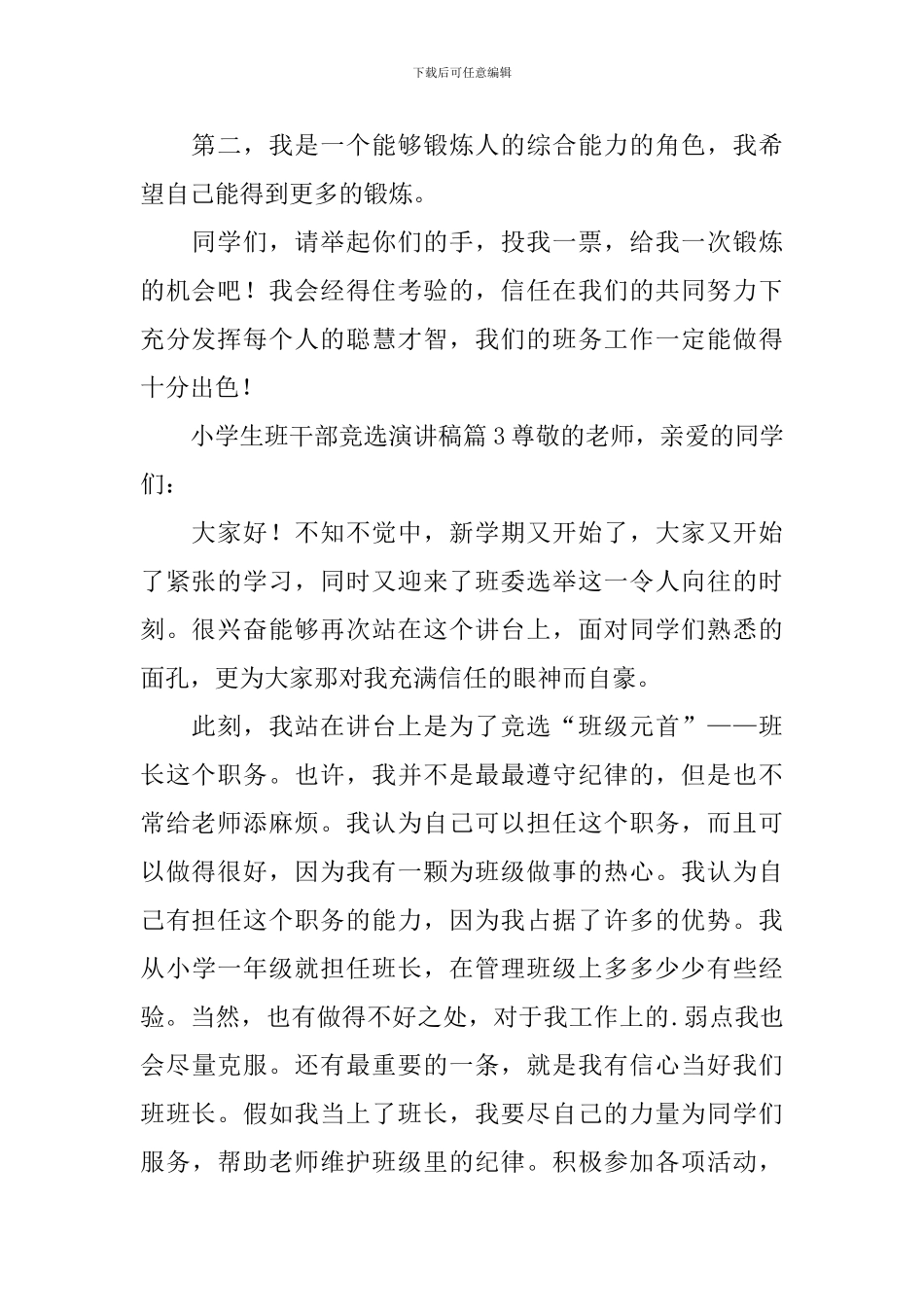 有关小学生班干部竞选演讲稿模板集合七篇_第2页