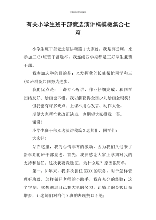 有关小学生班干部竞选演讲稿模板集合七篇