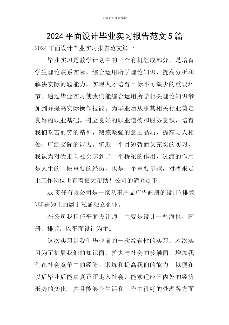 2024平面设计毕业实习报告范文5篇_第1页