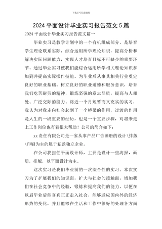 2024平面设计毕业实习报告范文5篇
