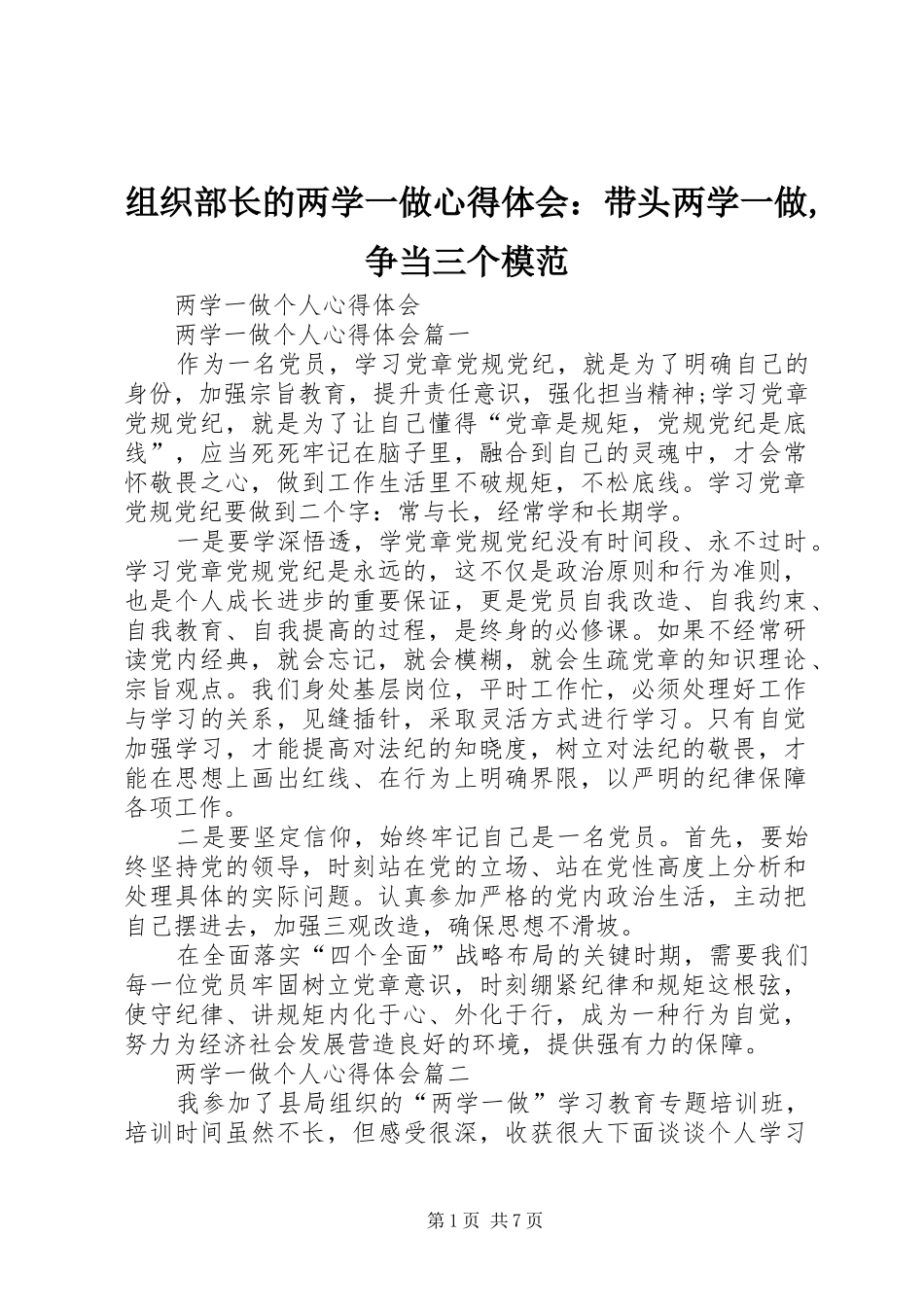 组织部长的两学一做心得体会：带头两学一做,争当三个模范_1_第1页