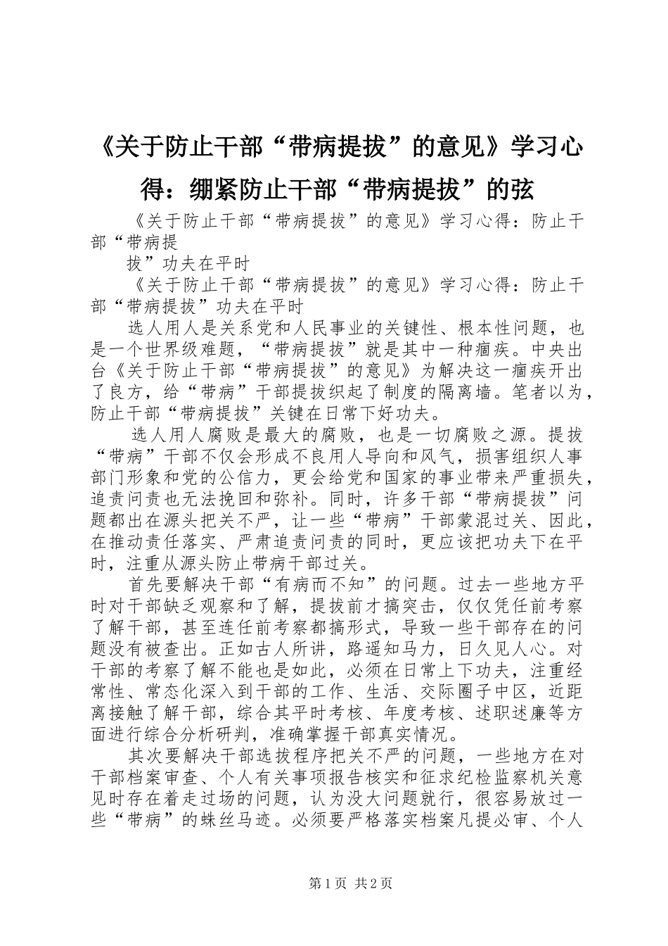 《关于防止干部“带病提拔”的意见》学习心得：绷紧防止干部“带病提拔”的弦_第1页