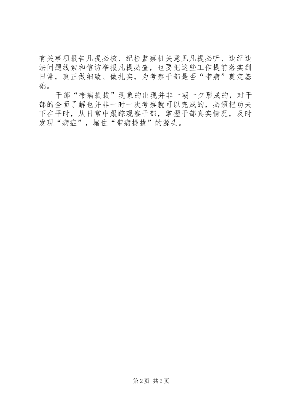 《关于防止干部“带病提拔”的意见》学习心得：绷紧防止干部“带病提拔”的弦_第2页