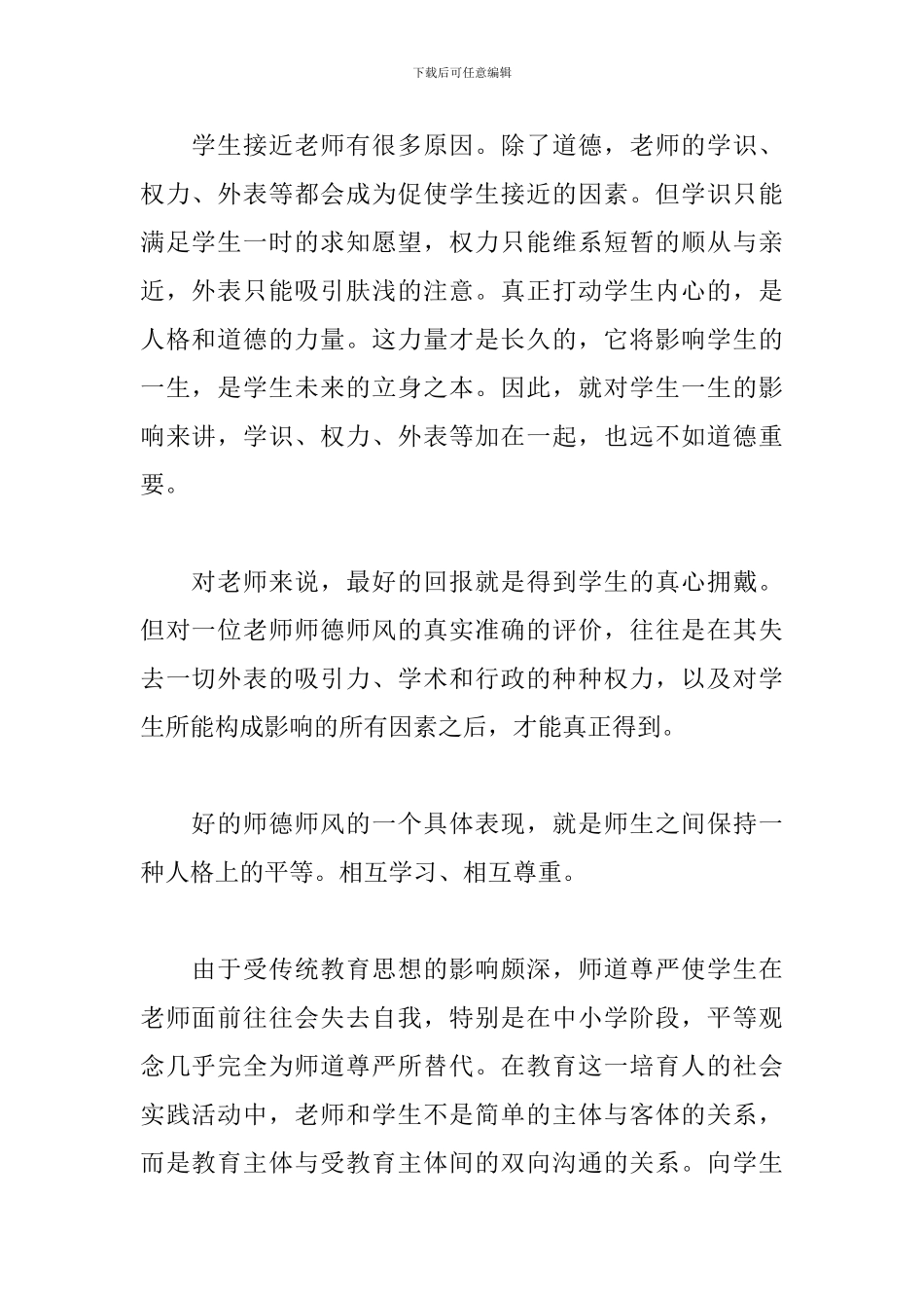关于小学教师师德师风建设个人演讲稿范本_第2页