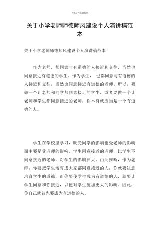 关于小学教师师德师风建设个人演讲稿范本