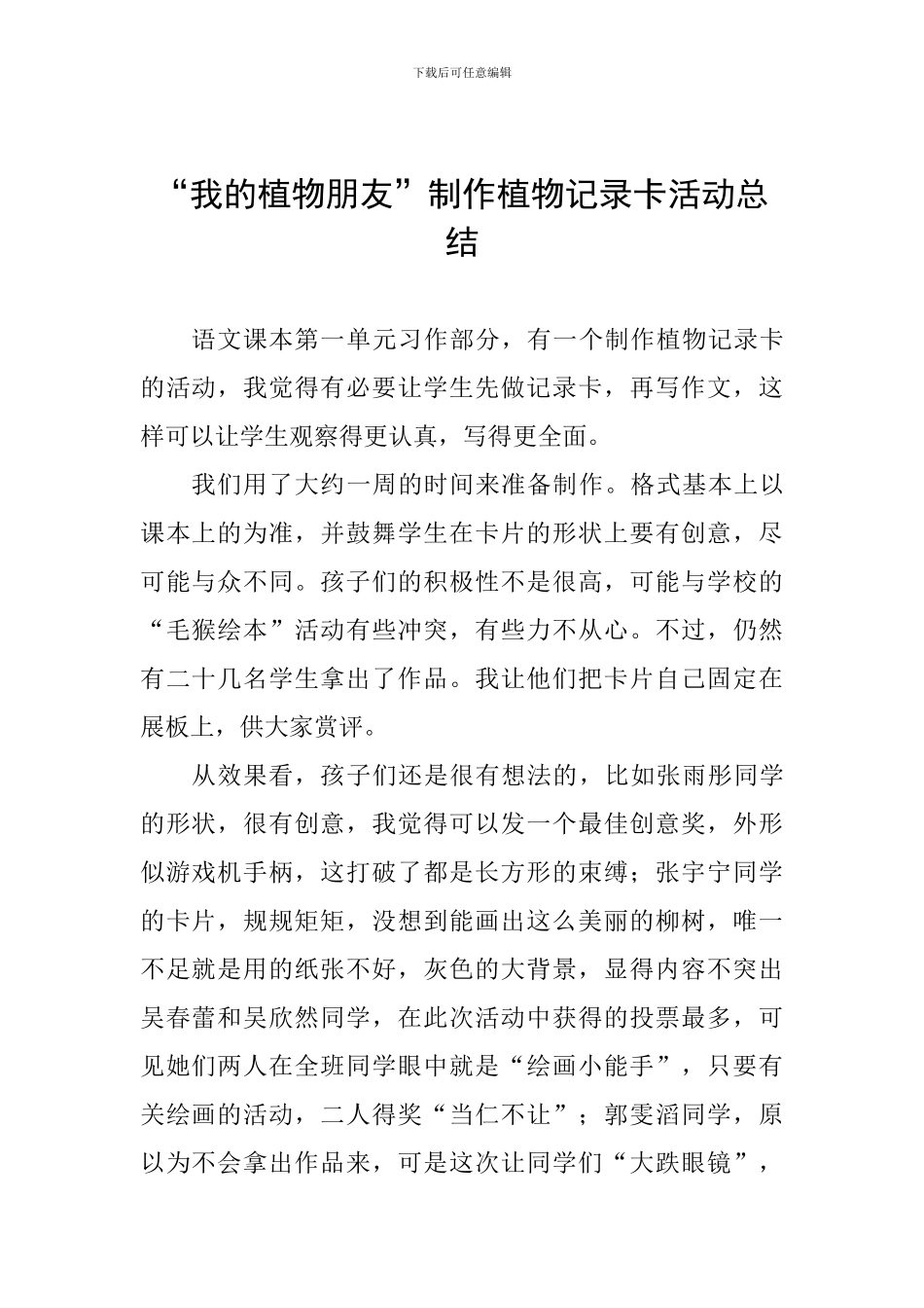 “我的植物朋友”制作植物记录卡活动总结_第1页