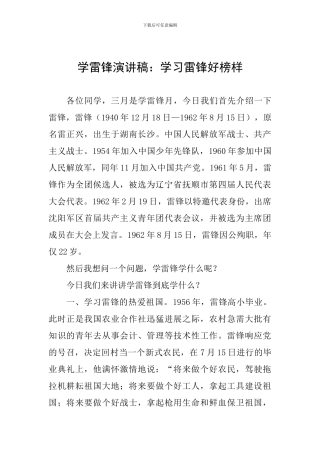 学雷锋演讲稿：学习雷锋好榜样