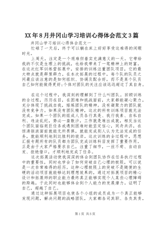 XX年8月井冈山学习培训心得体会范文3篇