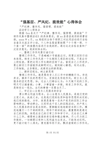 “强基层、严风纪、提效能”心得体会
