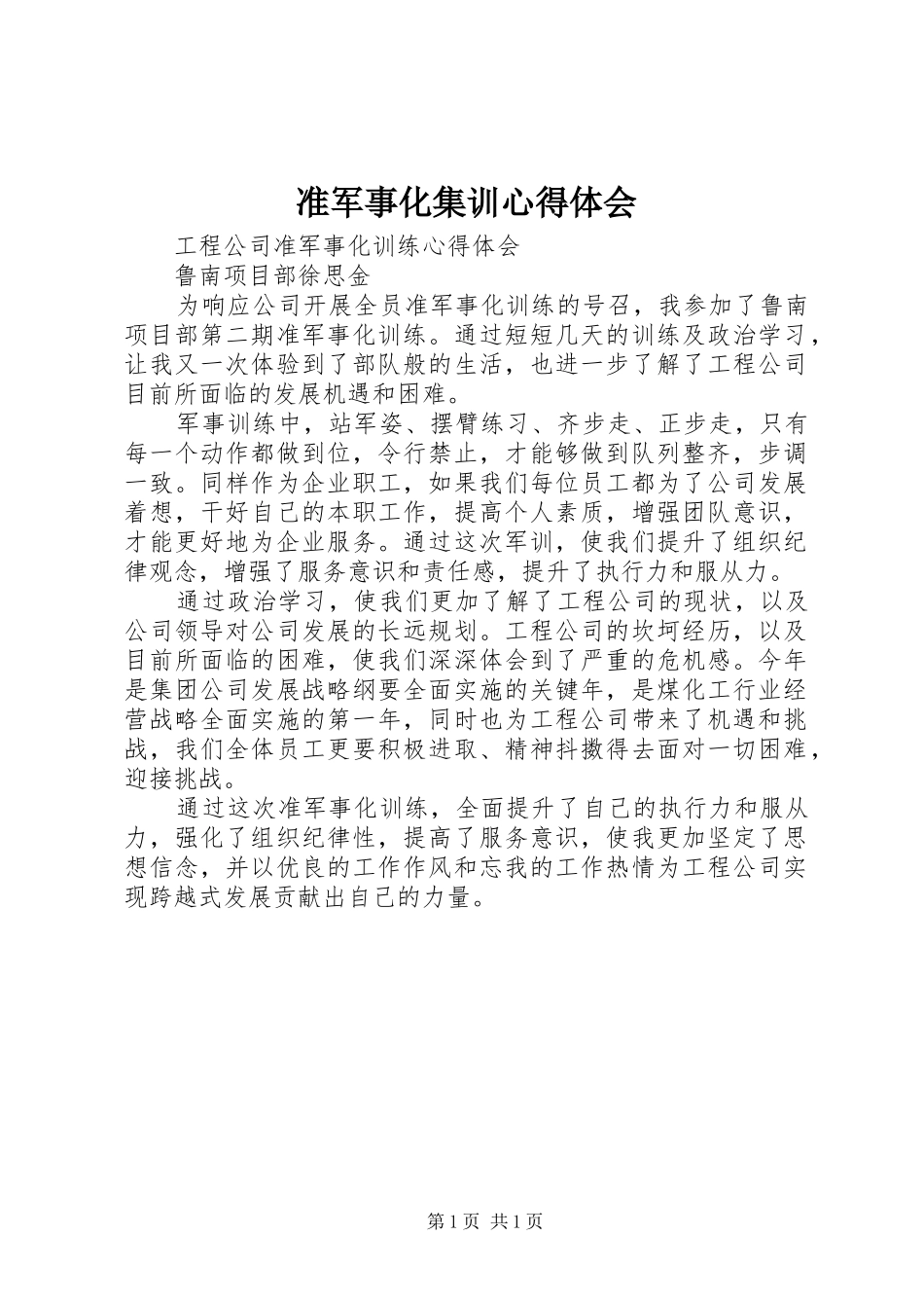 准军事化集训心得体会_第1页