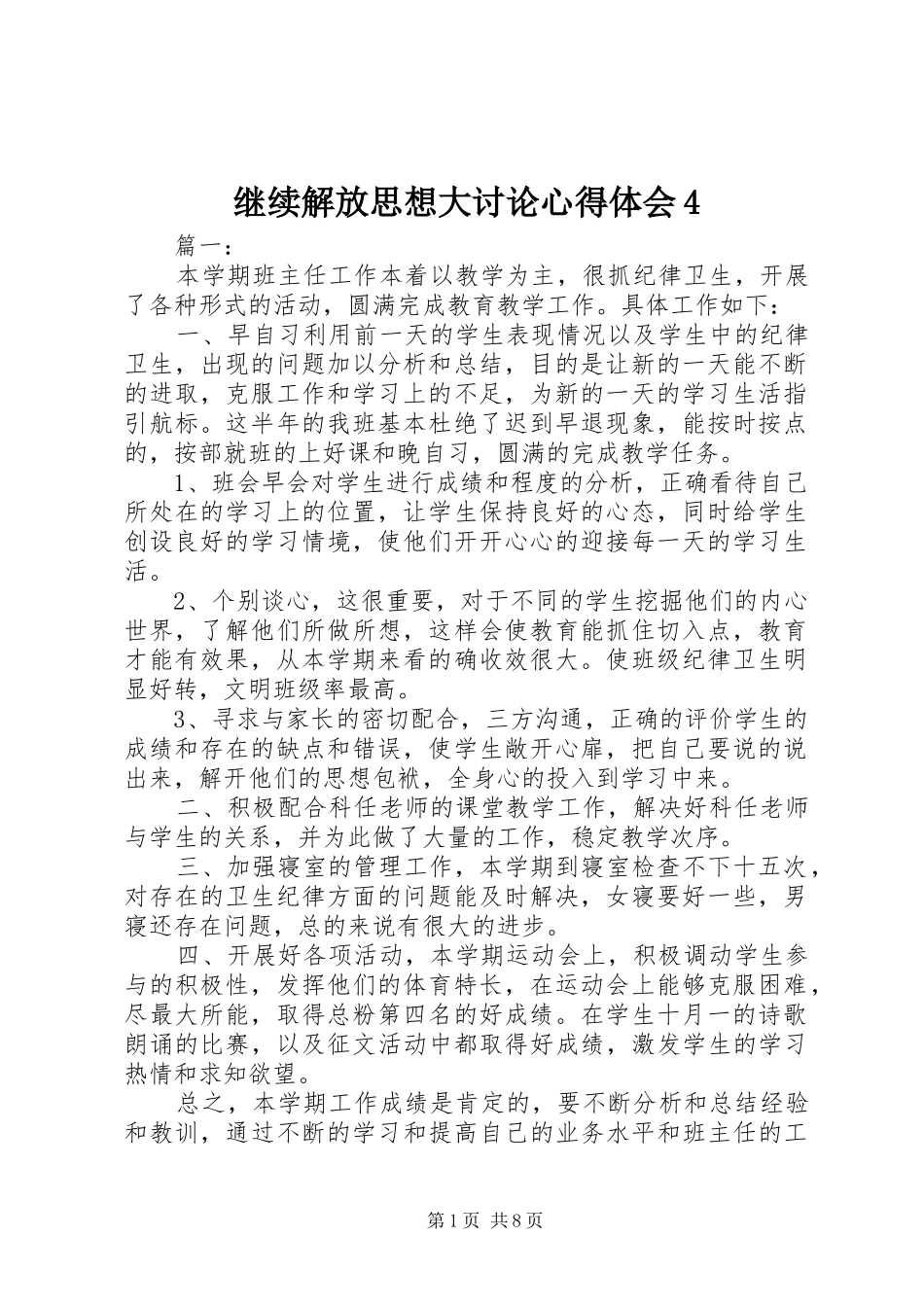 继续解放思想大讨论心得体会4_第1页