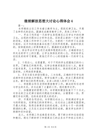 继续解放思想大讨论心得体会4