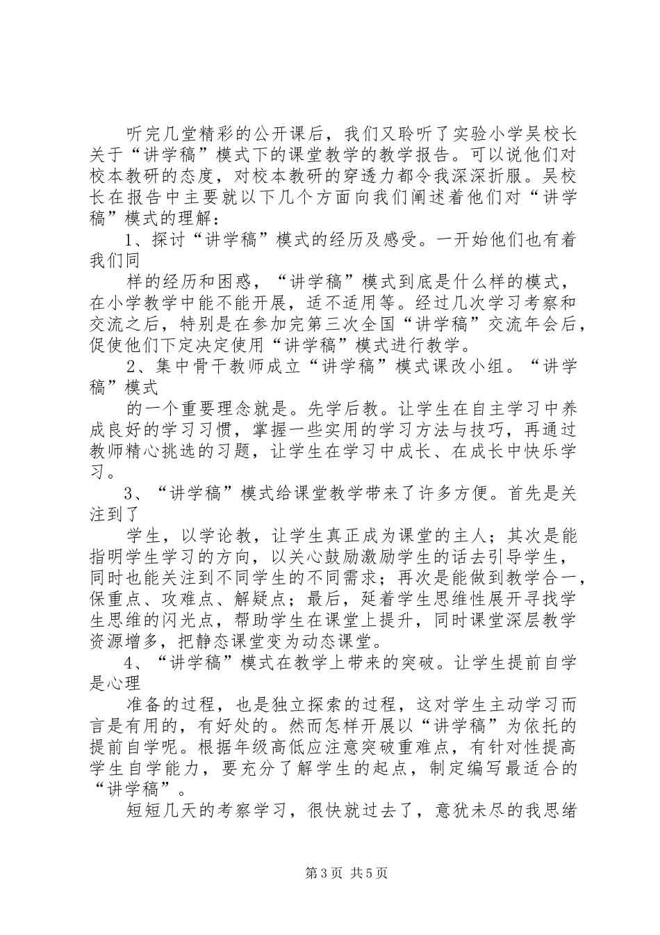 学校考察学习之行心得_第3页