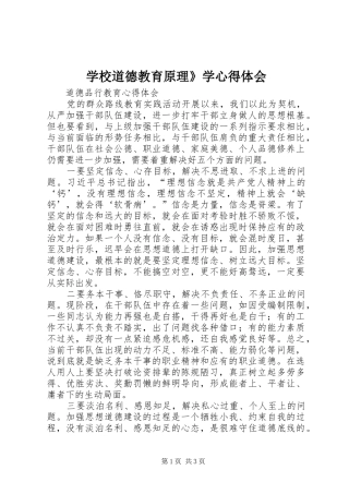 学校道德教育原理》学心得体会