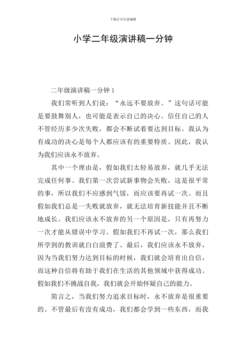 小学二年级演讲稿一分钟_第1页