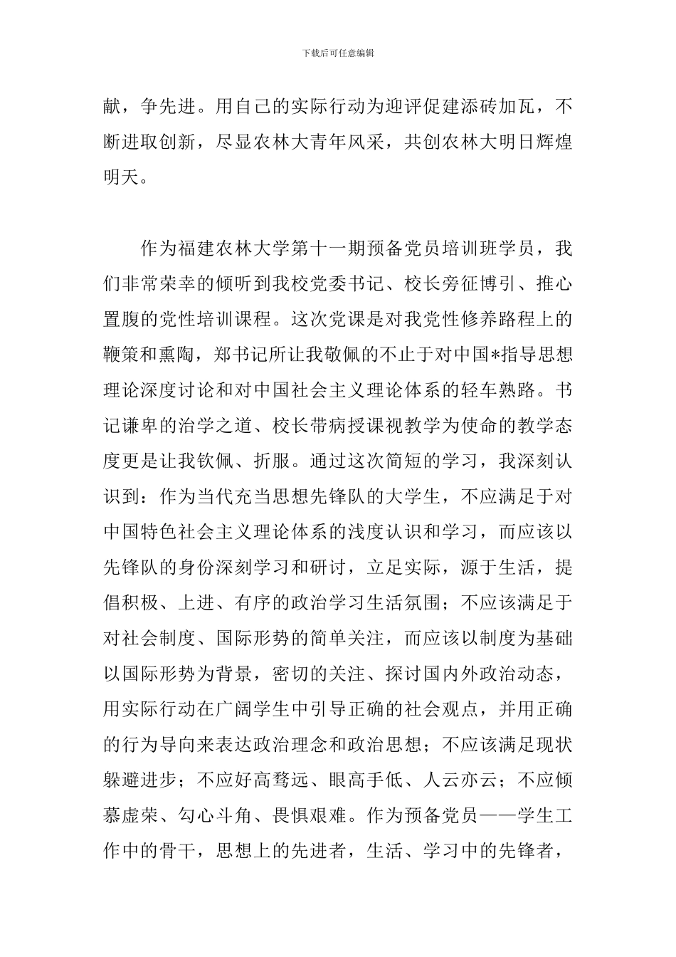 预备党员学习心得优秀范例汇总_第2页