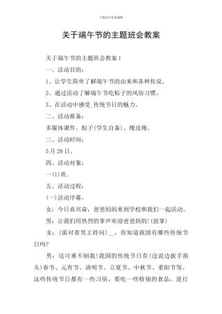 关于端午节的主题班会教案