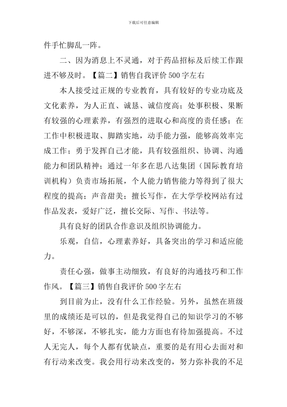 销售自我评价500字左右_第2页