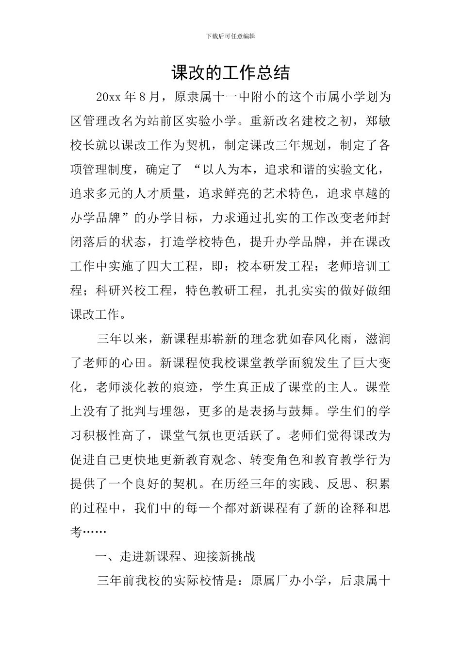 课改的工作总结_第1页