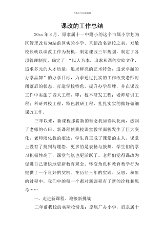 课改的工作总结
