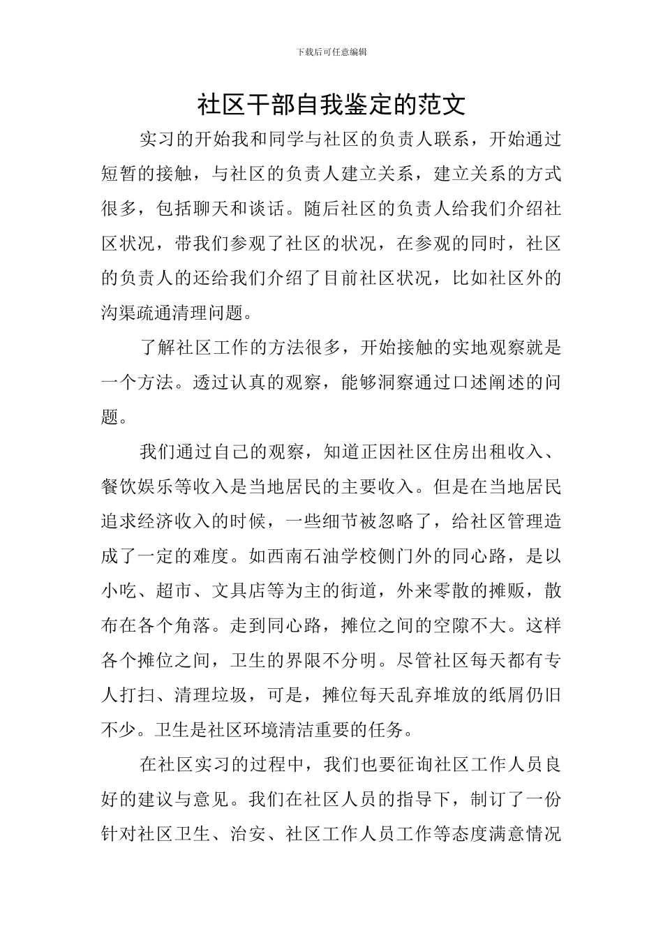 社区干部自我鉴定的范文_第1页