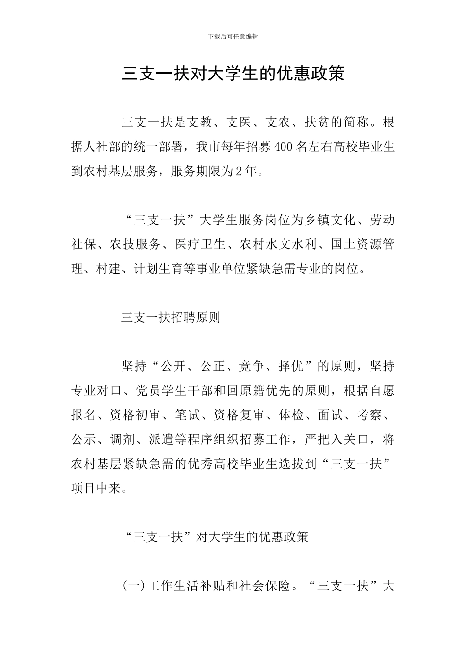 三支一扶对大学生的优惠政策_第1页