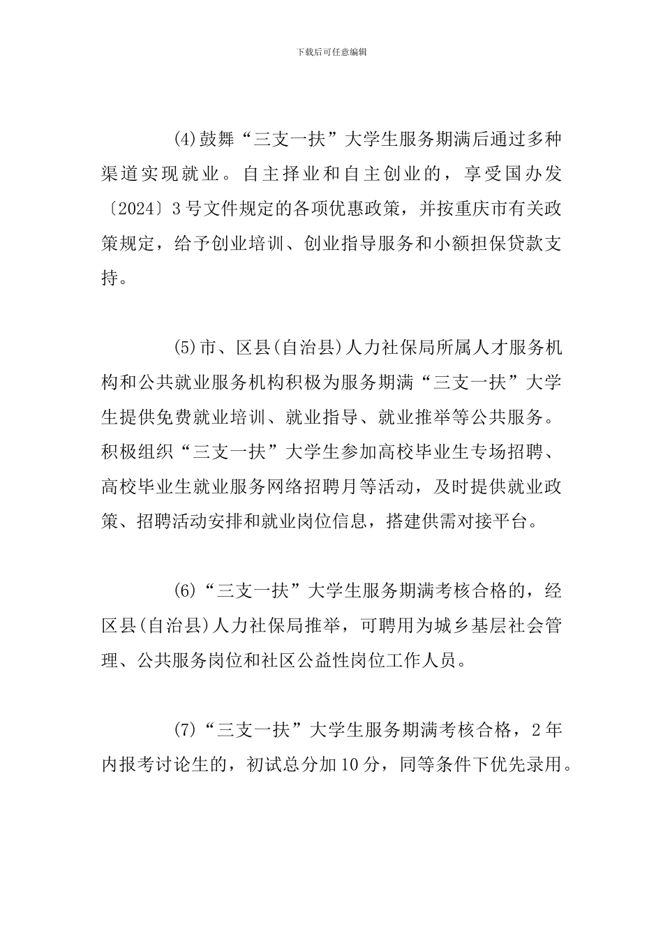 三支一扶对大学生的优惠政策_第3页