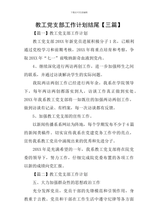 教工党支部工作计划结尾