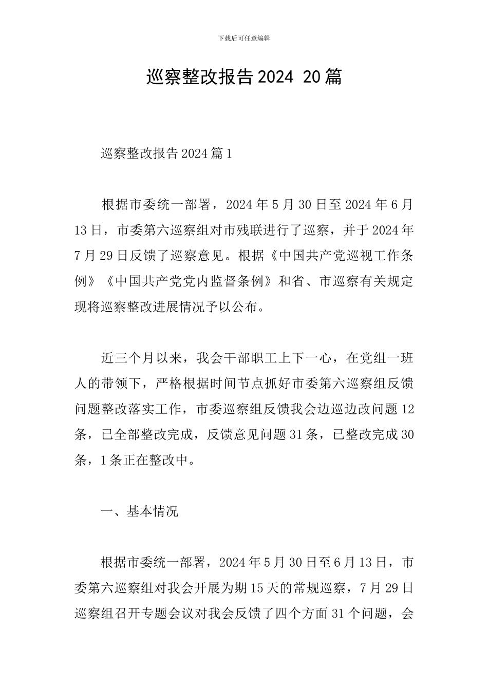 巡察整改报告2024-20篇_第1页