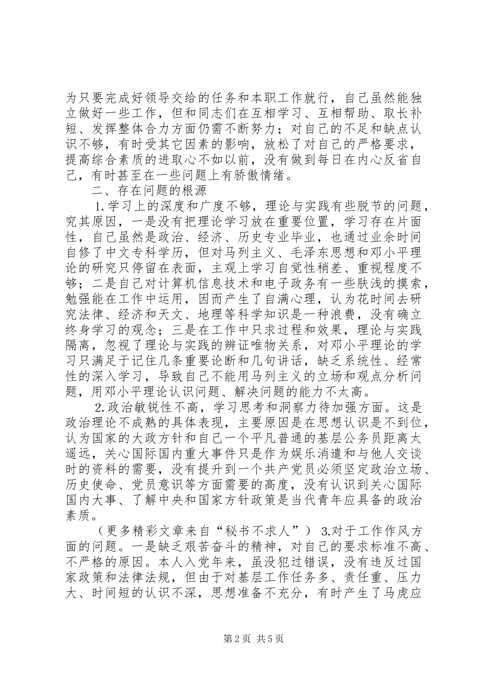 学习体会交流：个人党性分析情况汇报_第2页