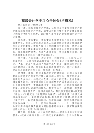 高级会计学学习心得体会(所得税)