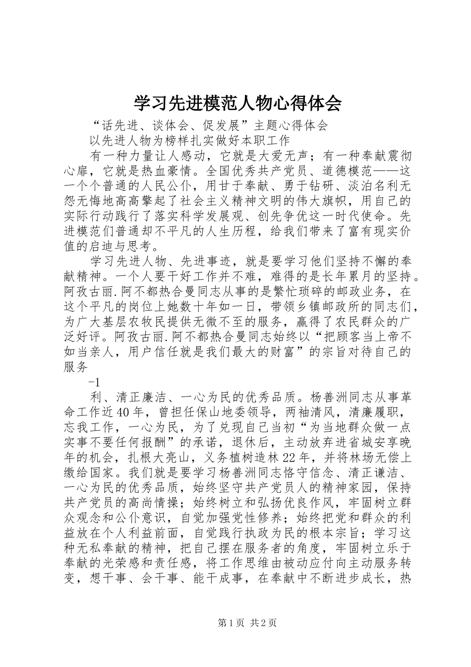 学习先进模范人物心得体会_第1页