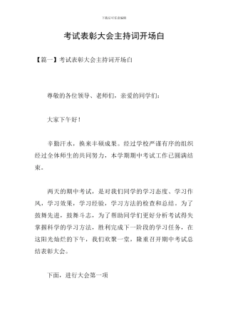 考试表彰大会主持词开场白