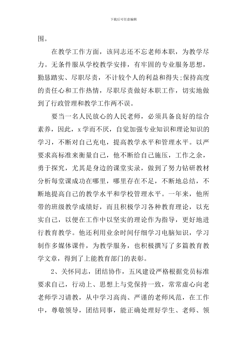 小学骨干教师事迹材料_第2页