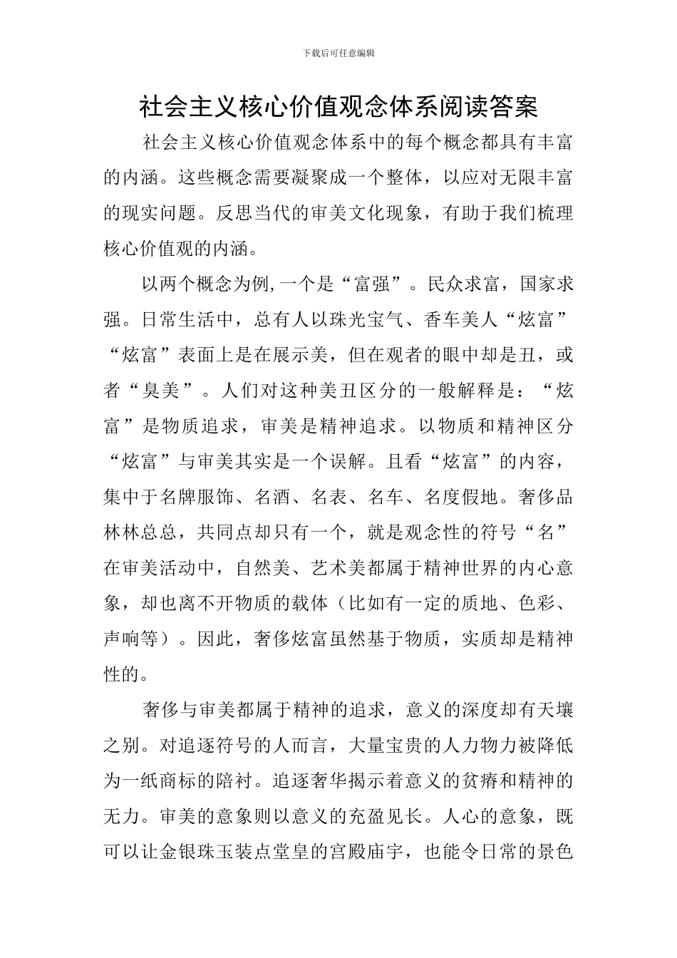 社会主义核心价值观念体系阅读答案_第1页