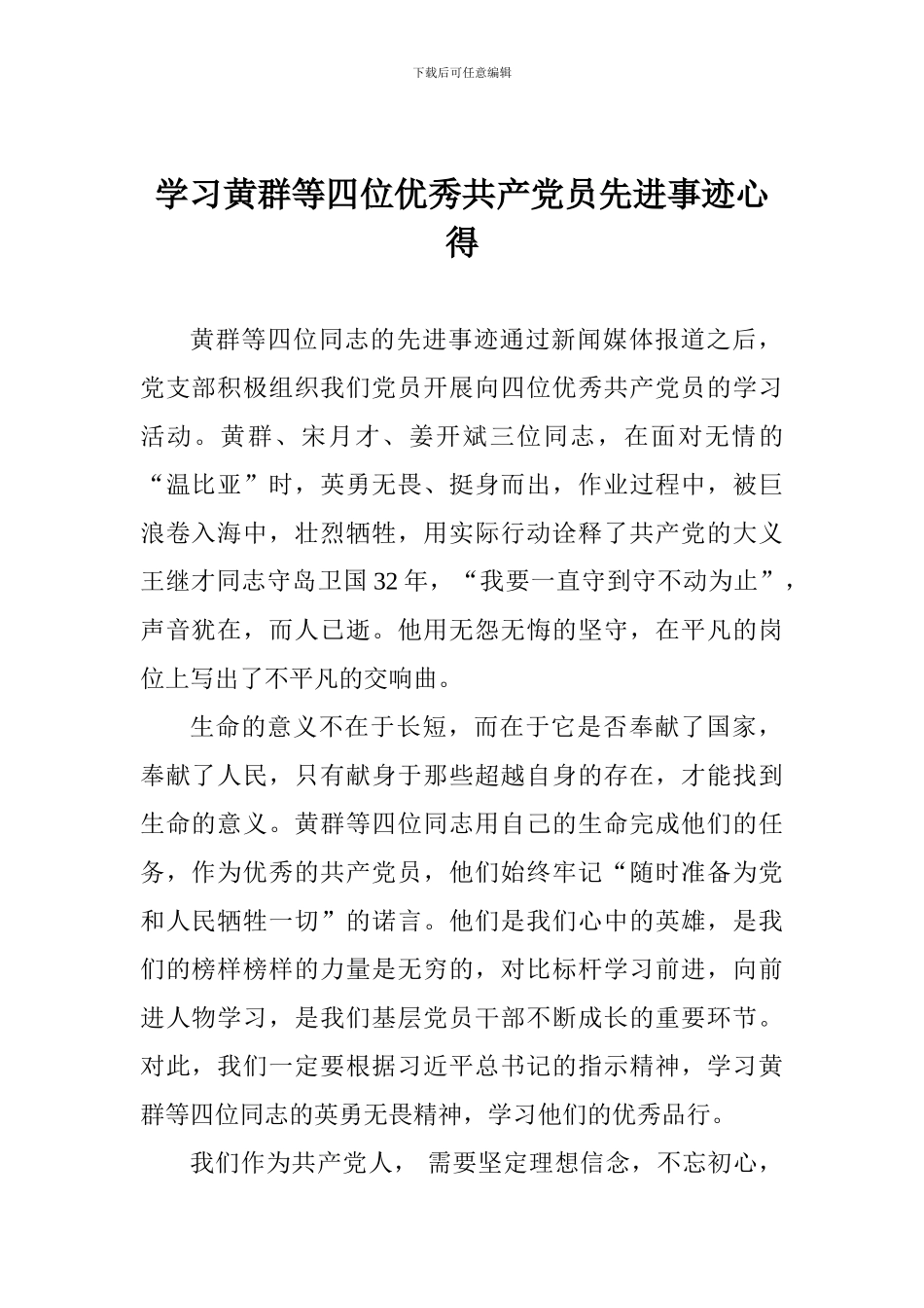 学习黄群等四位优秀共产党员先进事迹心得_第1页