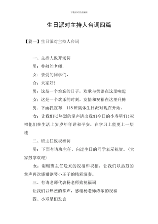 生日派对主持人台词四篇