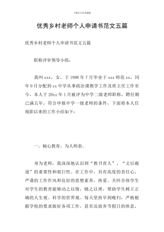 优秀乡村教师个人申请书范文五篇