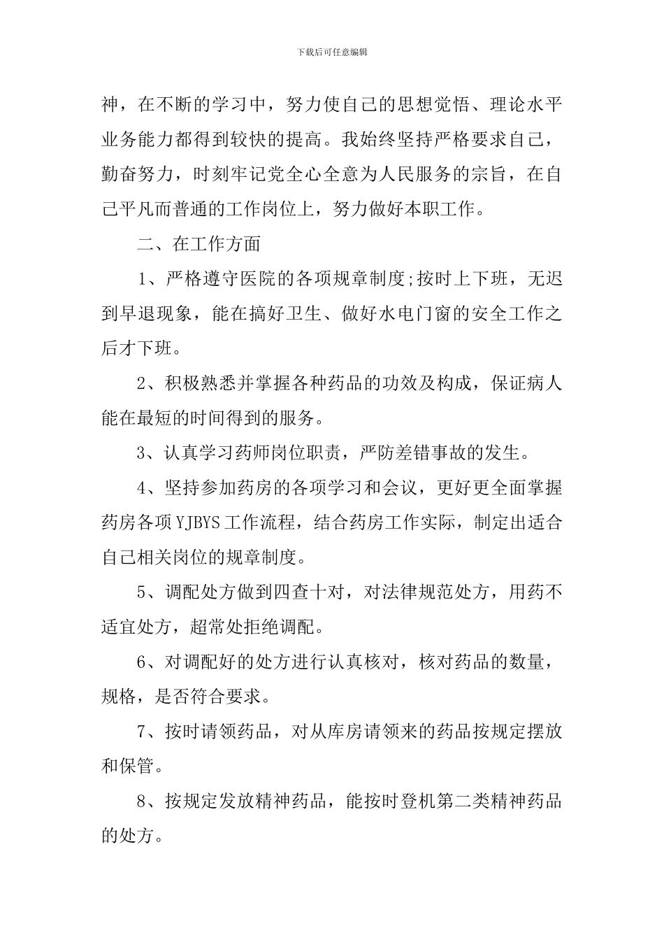 药房个人工作总结范文精选_第2页