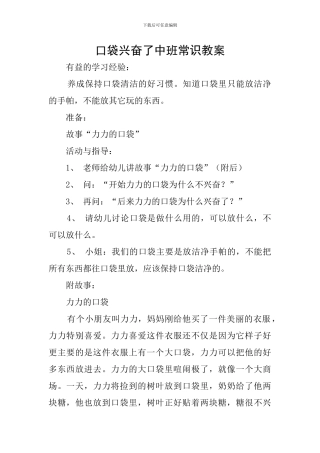 口袋高兴了中班常识教案